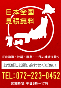 有限会社東和ペンテックは、日本全国お見積り無料です！TEL:072-223-0452